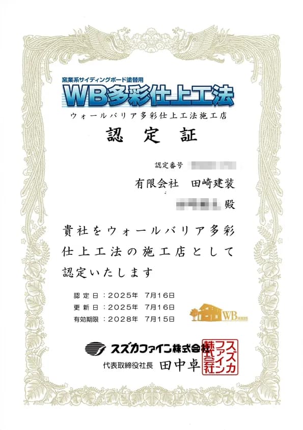 スズカファイン ウォールバリア多彩仕上工法 施工店認定証