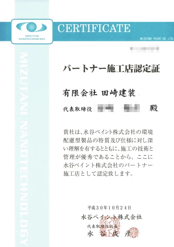 水谷ペイント パートナー施工店認定証