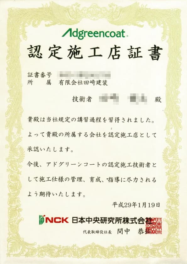 NCK 認定施工店証書
